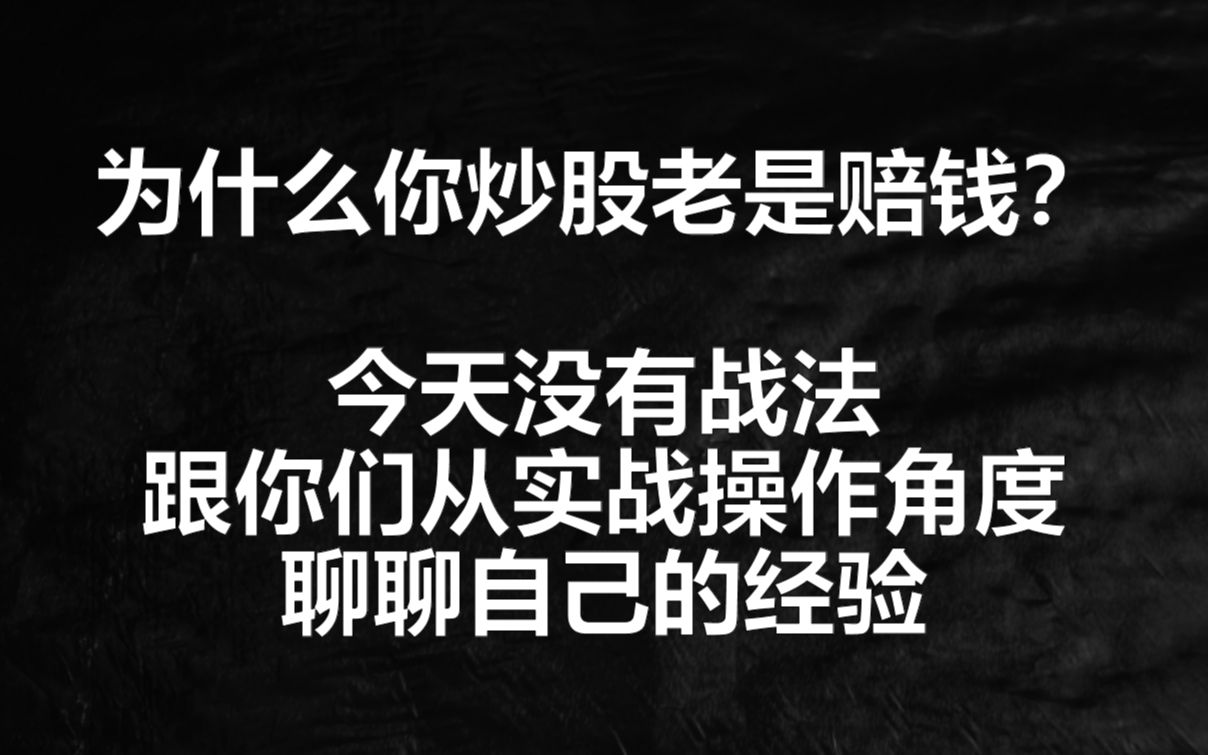 [图]为什么你炒股老赔钱，从实战角度解读市场中的亏损诱惑