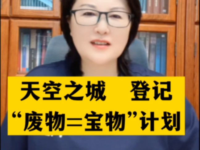 天空之城→登记,“废物=宝物”计划!在旧框架债务制度零和博弈系统内我们的孩子已没有未来了!怎么办呢?家长爱孩子,就应该画逻辑图证明家长讲...