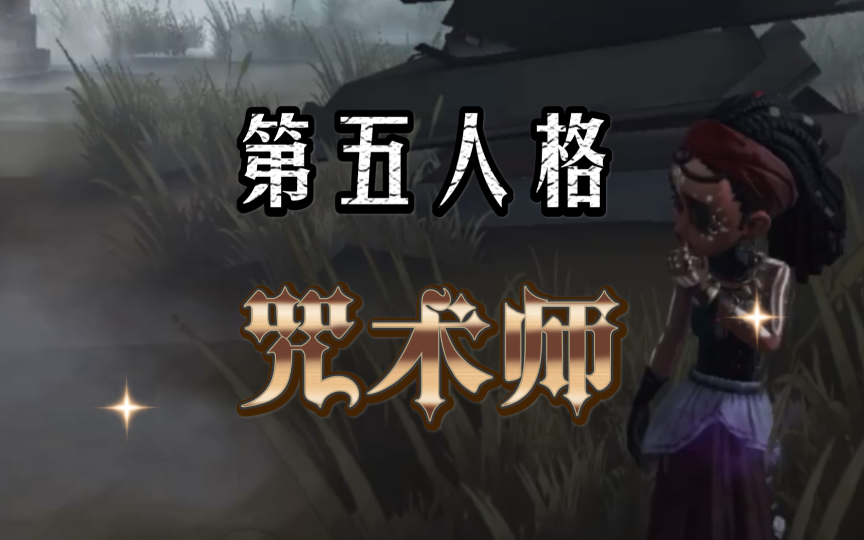 第五人格咒术师