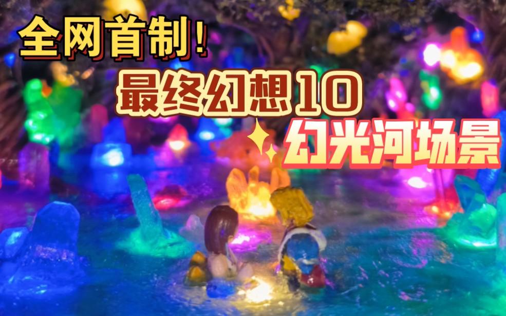 【最终幻想X】场景!FF10幻光河,素敌响起,我用半年时间把青春回忆还原了!哔哩哔哩bilibili