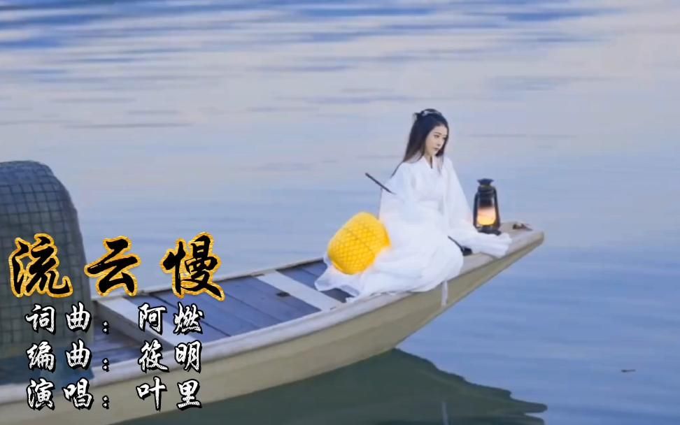 [图]一首好听的古风歌曲《流云慢》莫问聚散偶然，莫教婵娟老来倦