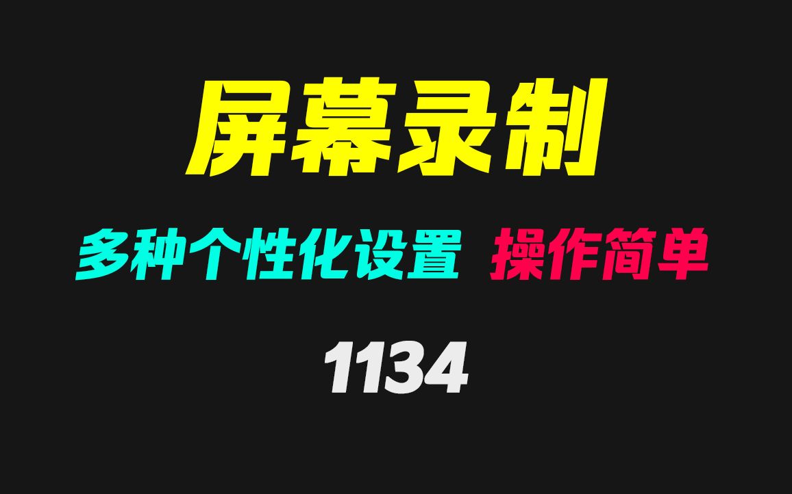 电脑屏幕录制怎么录?它操作简单且很个性化哔哩哔哩bilibili