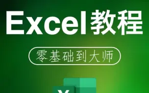 Скачать видео: EXCEL全套300集课程-公式函数