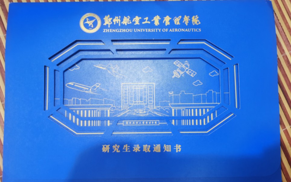 2023郑州航空工业管理学院研究生录取通知书开拆哔哩哔哩bilibili