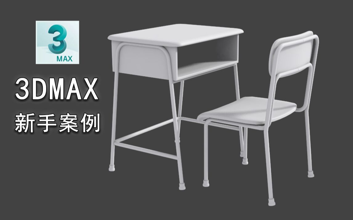 【3DMAX建模】3dmax新手案例练习 | 教你零基础制作一个课桌椅 | 3dmax零基础布线教程哔哩哔哩bilibili