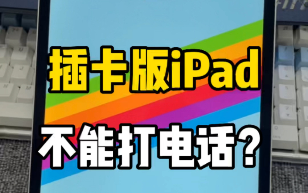 插卡版iPad不能打电话?