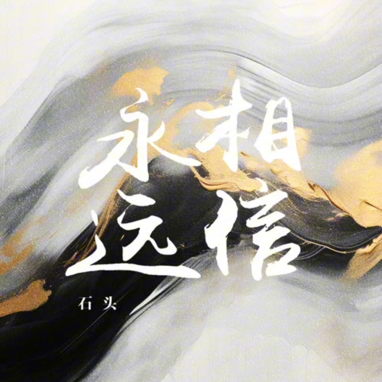 石头永远相信(试听版)哔哩哔哩bilibili