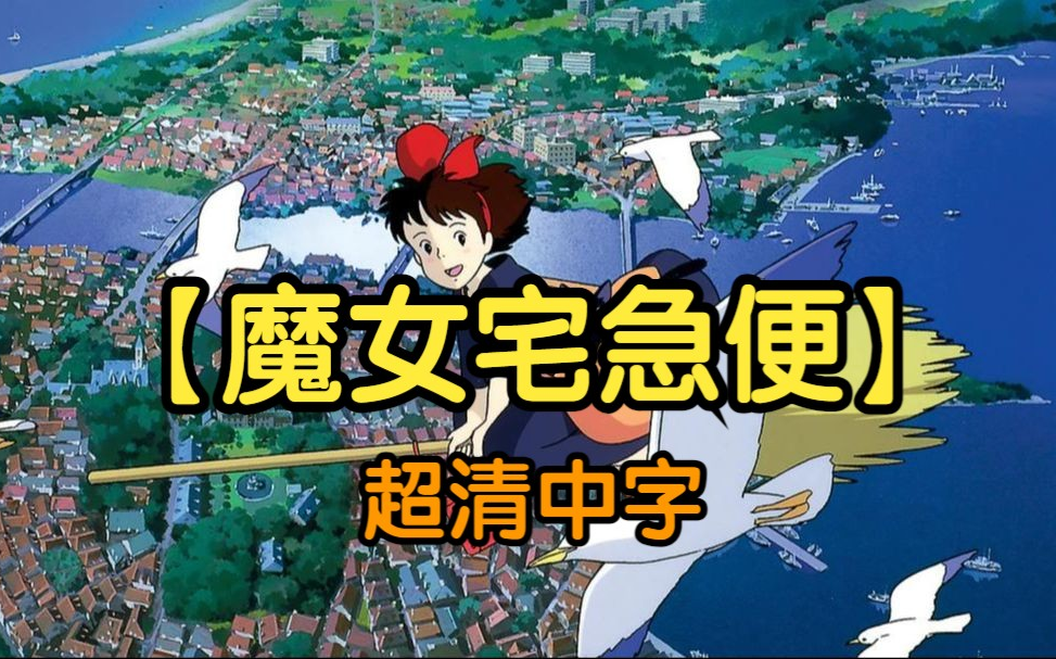 【宫崎骏】魔女宅急便 超清中字