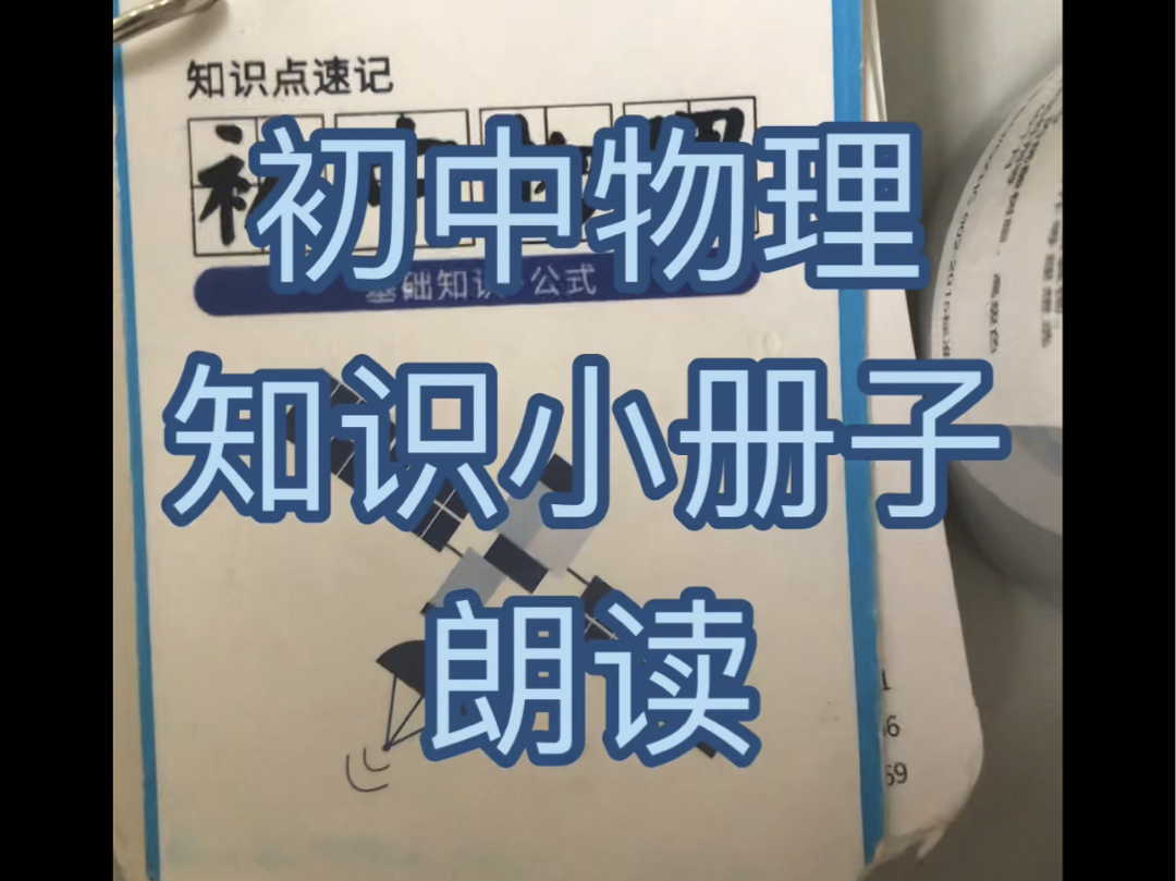 初中物理知识xiao小册子朗读有点不情愿的保姆级服务送给凯凯的礼物哔哩哔哩bilibili