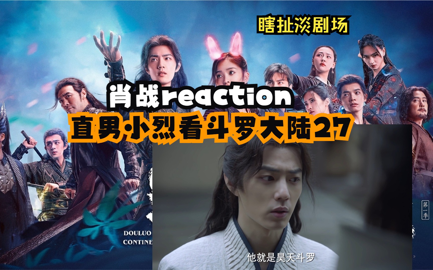 【肖战reaction】【瞎扯淡剧场】直男小烈看斗罗大陆27