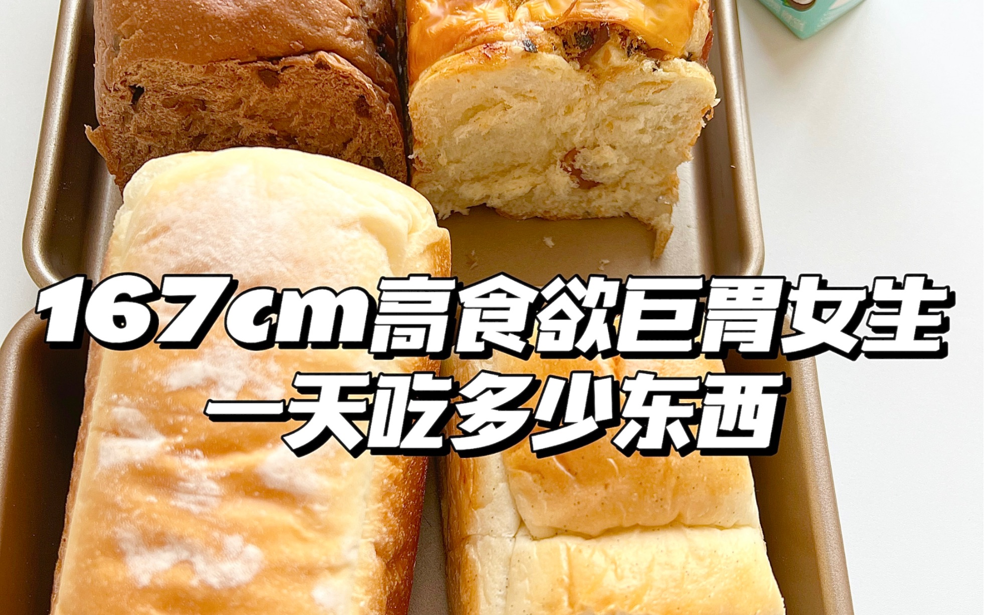 167/128斤高食欲巨胃女生一天吃多少东西|吐司真的纯纯满足碳水胃了,教你们万能自制低卡桂花豆乳酱哔哩哔哩bilibili