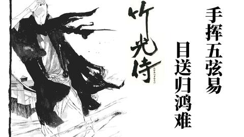 松本大洋 竹光侍 堪称完美的漫画 难以动画化的漫画 已经不知道该取什么标题去形容的漫画 哔哩哔哩