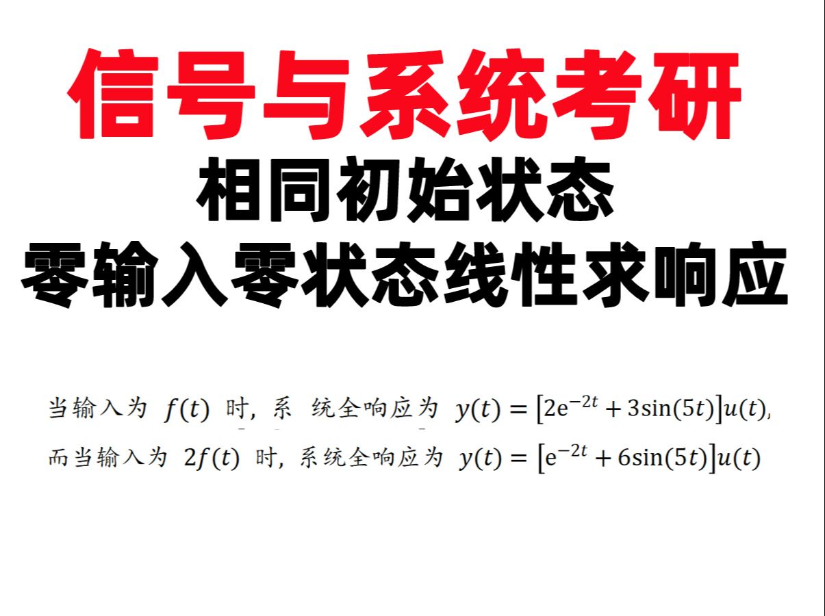 【何子述2.34】(打卡第18天)相同初始状态零输入零状态线性求响应哔哩哔哩bilibili