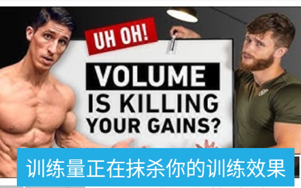 学术帝Jeff VS Jeff 训练量实际正在抹杀你???(Is Workout Volume Actually Killing Your Gains?)哔哩哔哩bilibili