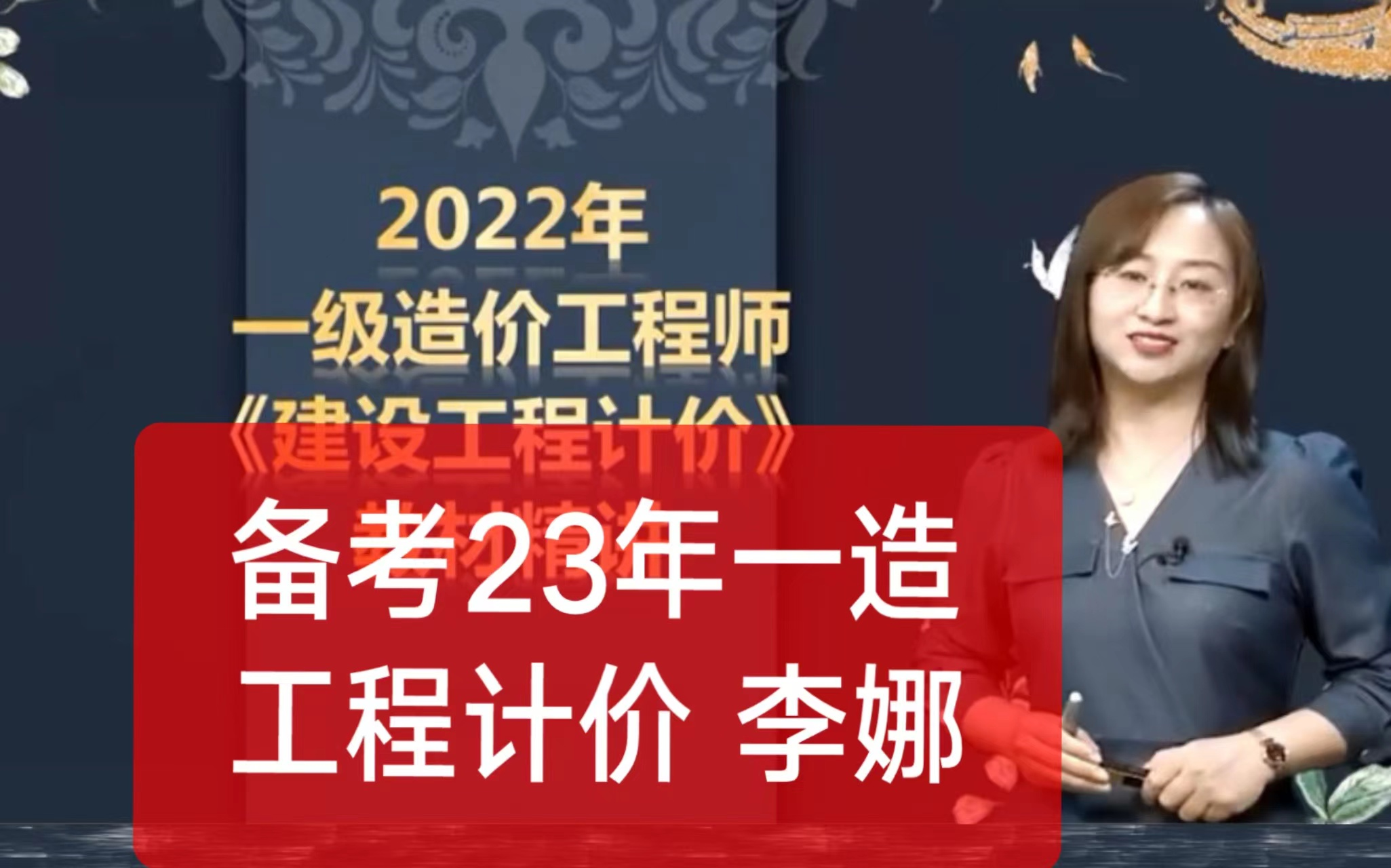 [图]2023年一级造价师建设工程计价-教材精讲班-李娜（有讲义）