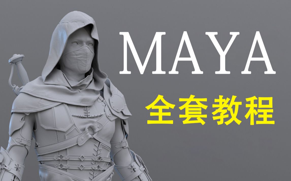 [图]MAYA全套教程，maya游戏动漫建模教程，MAYA零基础入门到精通，MAYA建模，3D建模，游戏建模，动画建模，人物建模，场景建模（3D建模系统教学）