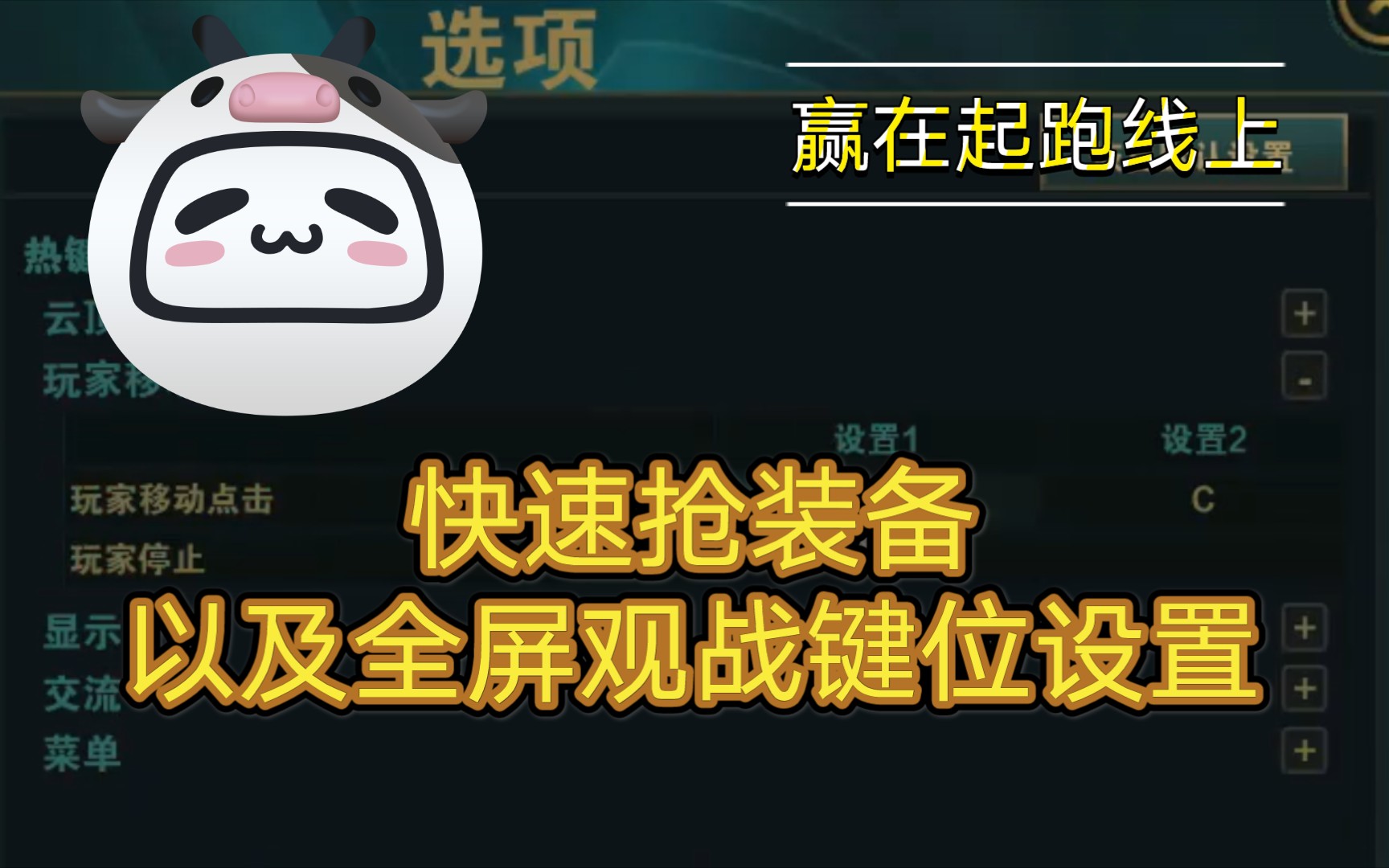 云顶之奕全屏观赛模式键位设置.快速抢装备键位设置帮助大家赢在起跑线上哔哩哔哩bilibili