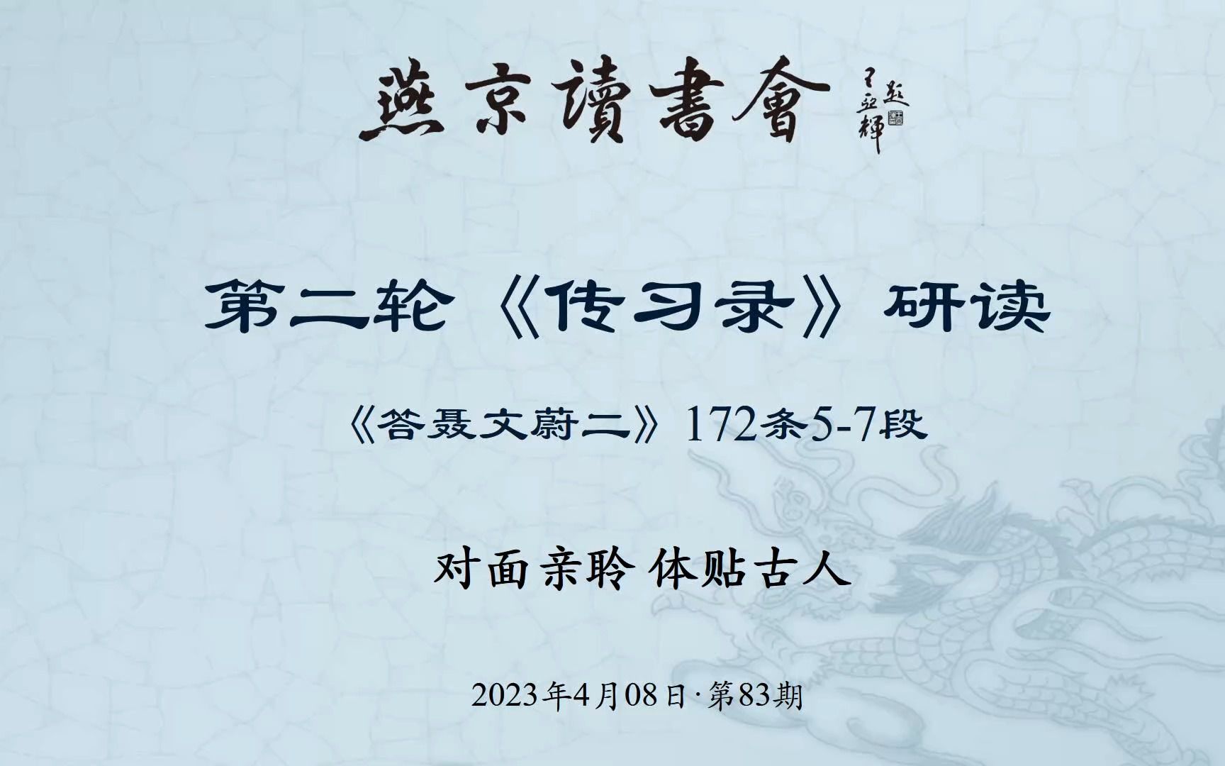 燕京读书会《传习录》第83次研读 172条57段研读2023年4月8日哔哩哔哩bilibili