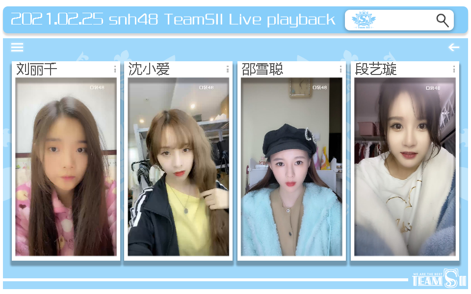 【snh48】teamsii 21年2月25日劉麗千 沈小愛 邵雪