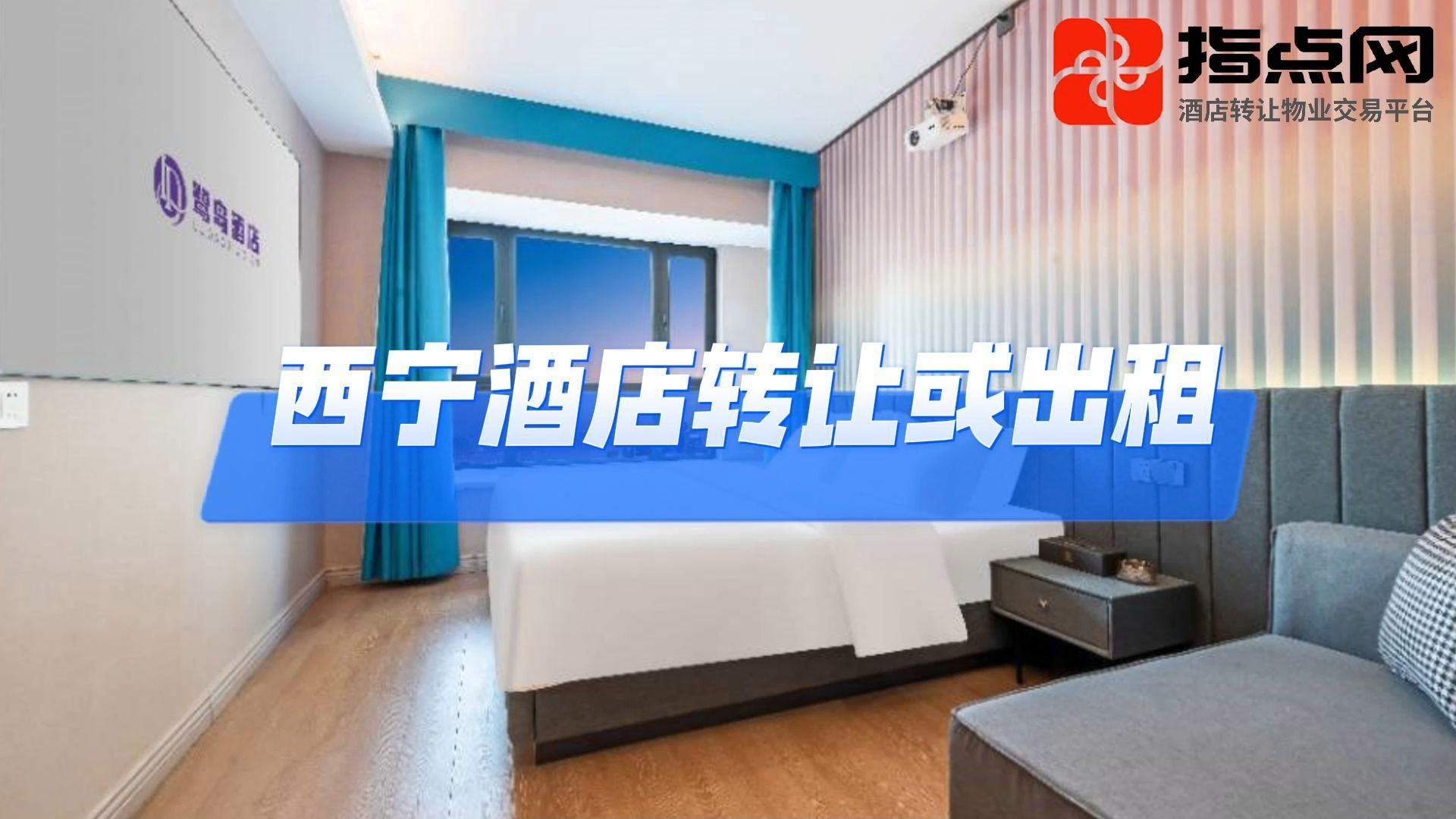 西宁酒店转让或出租