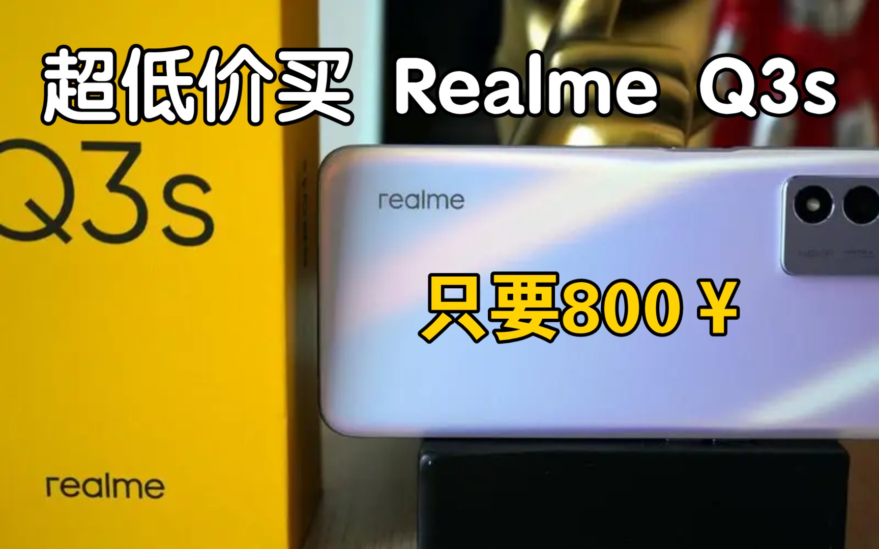 如何超低价800买到Realme真我Q3s,实测有效哔哩哔哩bilibili