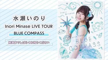 水瀬いのり「Inori Minase LIVE TOUR BLUE COMPASS」_哔哩哔哩_