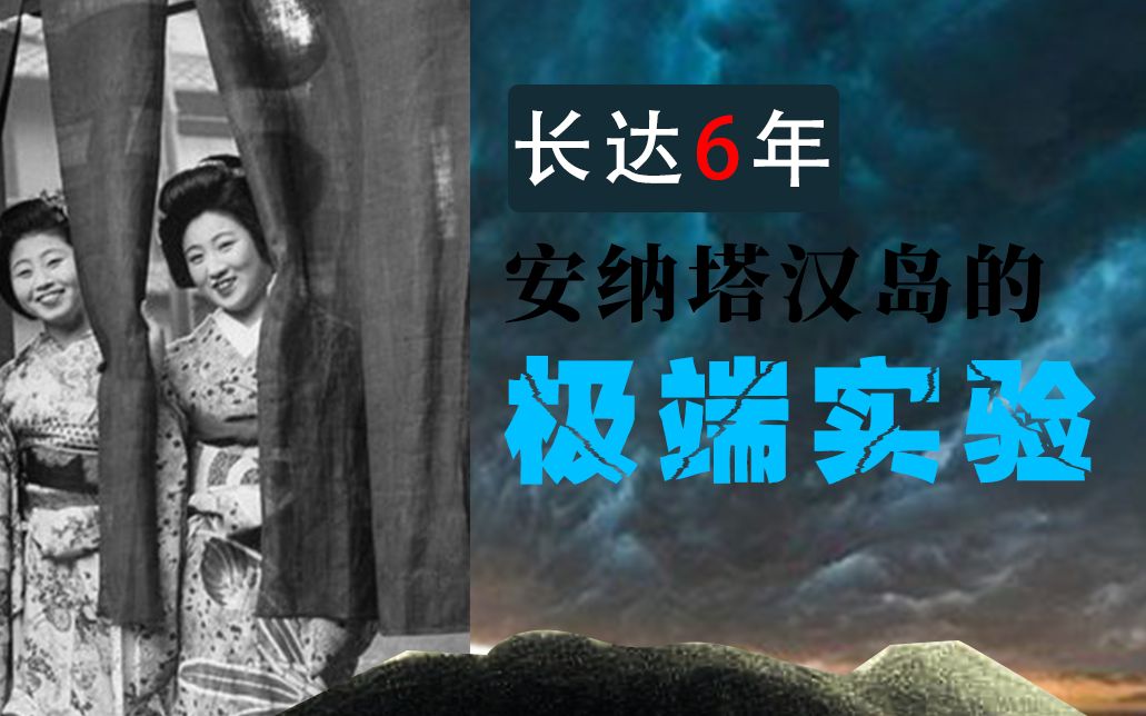 [图]【案件讲解】战争遗留下来的实验，安纳塔汉岛的6年极端实验。30多名男性和1个女人。比嘉和子。