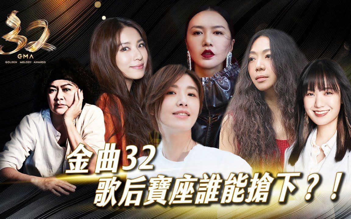 [图]《金曲32》谁是本届金曲歌后？快进来留言预测！