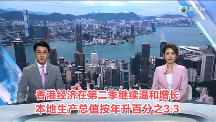 【TVB翡翠台】六点半新闻:香港经济在第二季继续温和增长 本地生产总值按年升百分之3.3哔哩哔哩bilibili