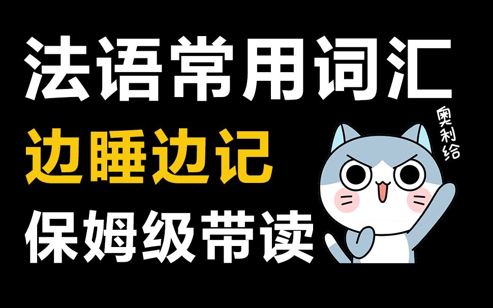 【法语学习】月份与星期词汇保姆级带读,边睡边记哔哩哔哩bilibili