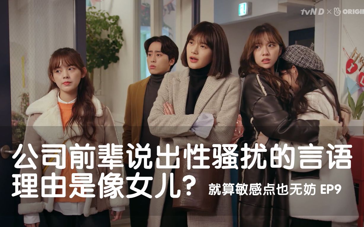 [图]就算敏感点也无妨 EP9：为了工作，女生就要承受X骚扰言论吗？ /韩网剧 @神迹字幕