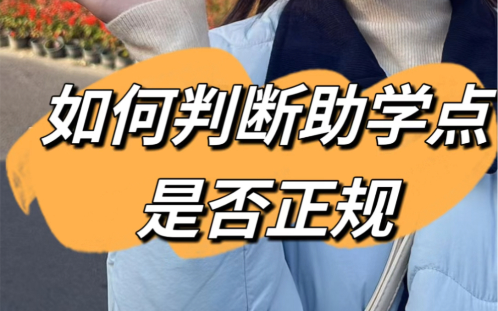 还不知道该怎么区分机构和助学点?不知道怎么判断助学点是否正规?那本期视频1分钟教会你如何判断助学点是否正规哔哩哔哩bilibili