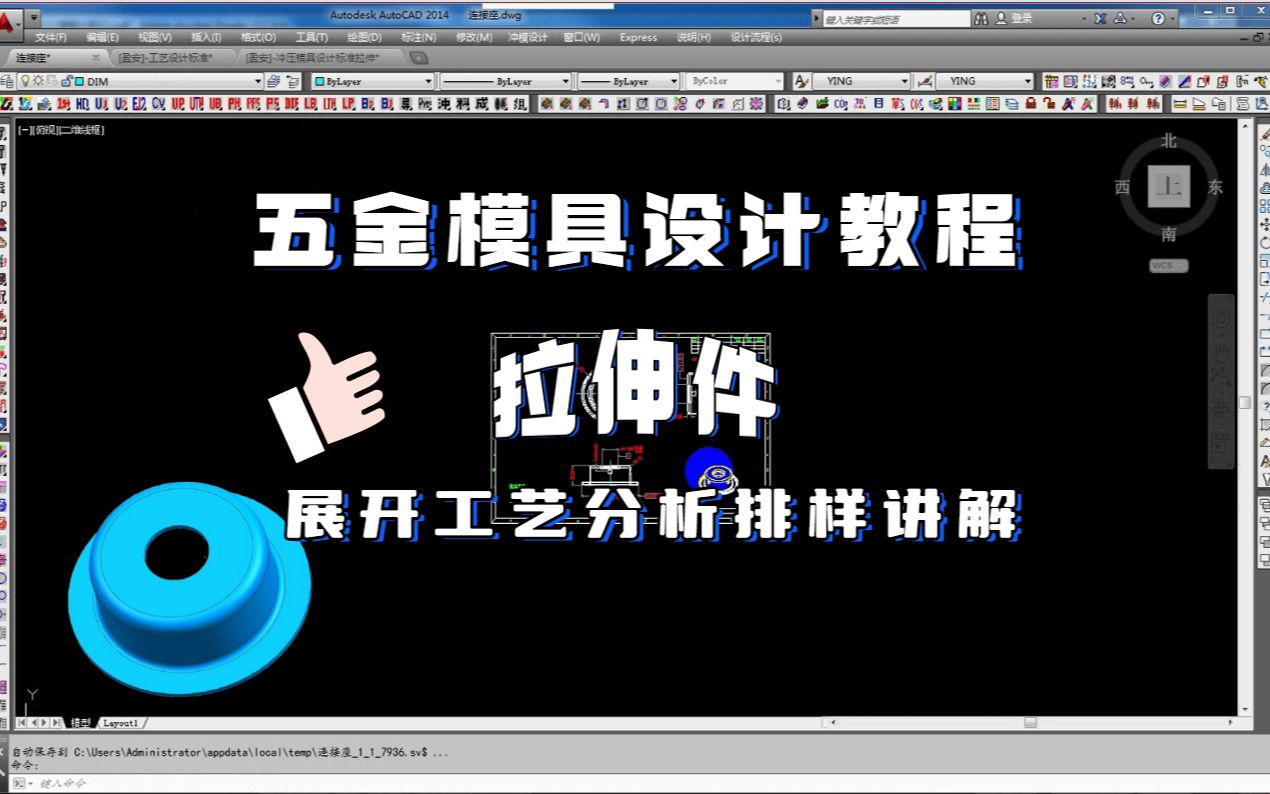 CAD五金模具设计教程:拉伸件产品展开及工艺分析料带排样讲解哔哩哔哩bilibili