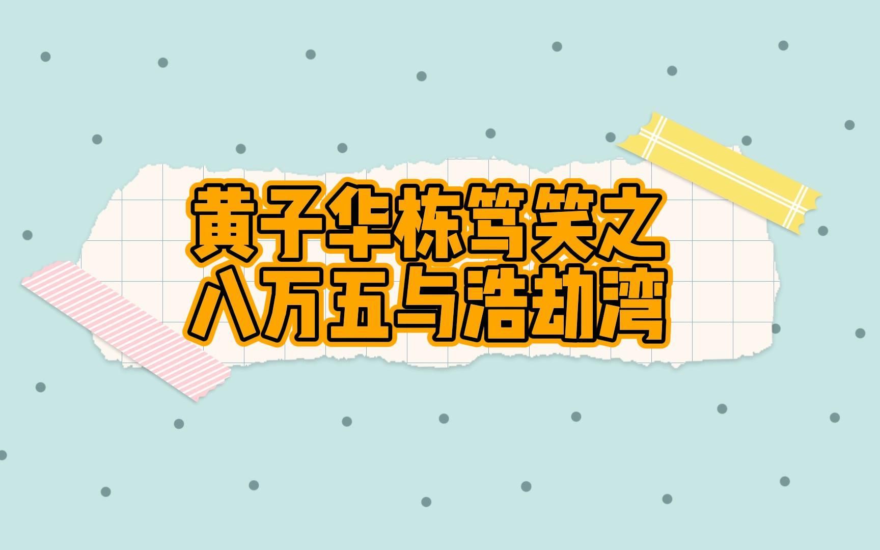 [图]【补档】黄子华栋笃笑中的梗（61）八万五 浩劫湾 廿三