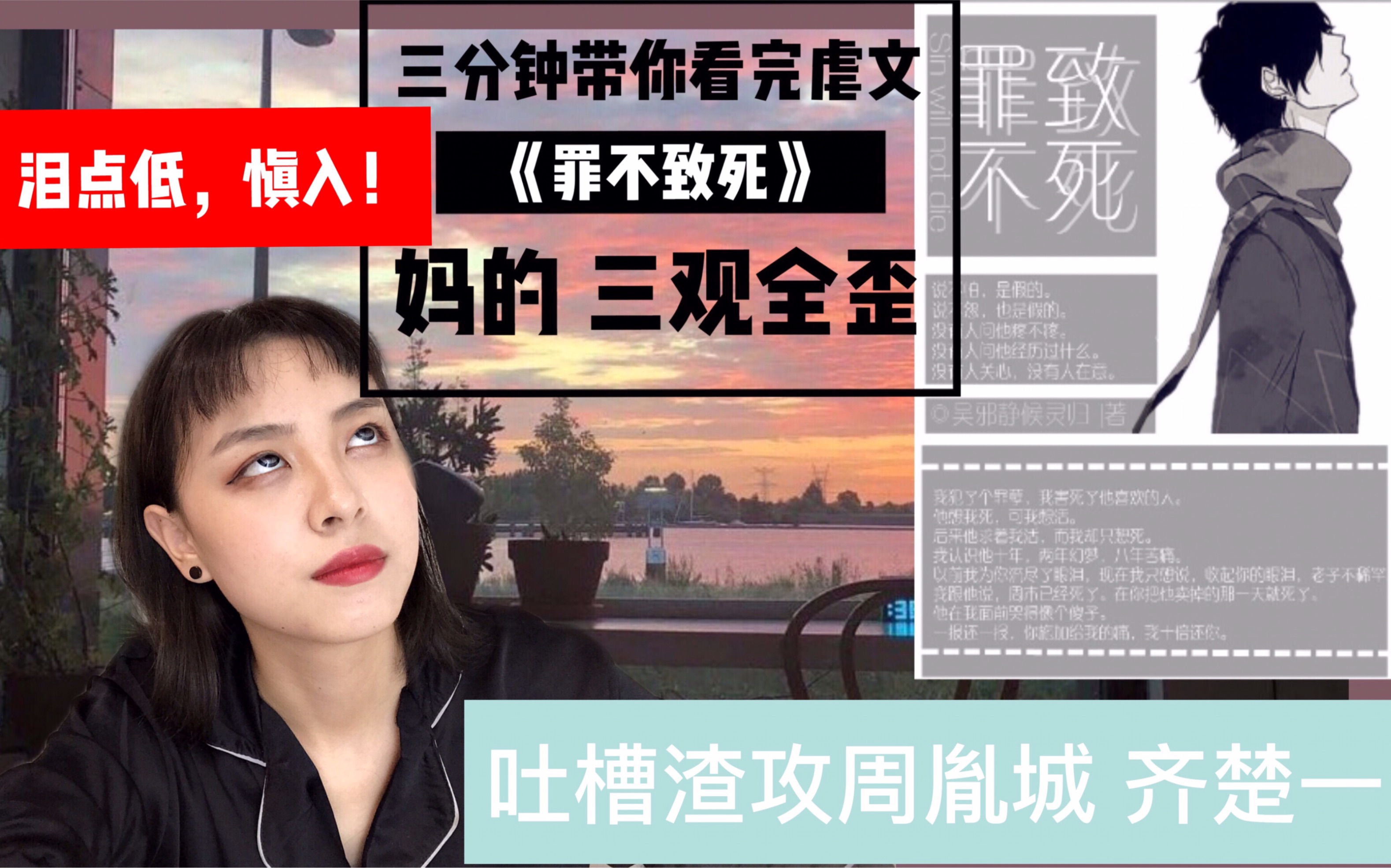 [图]【錦鯉】吐槽渣攻周胤城 | 眼里流lui 心里卧槽 | 三分钟带你看完虐文《罪不致死》