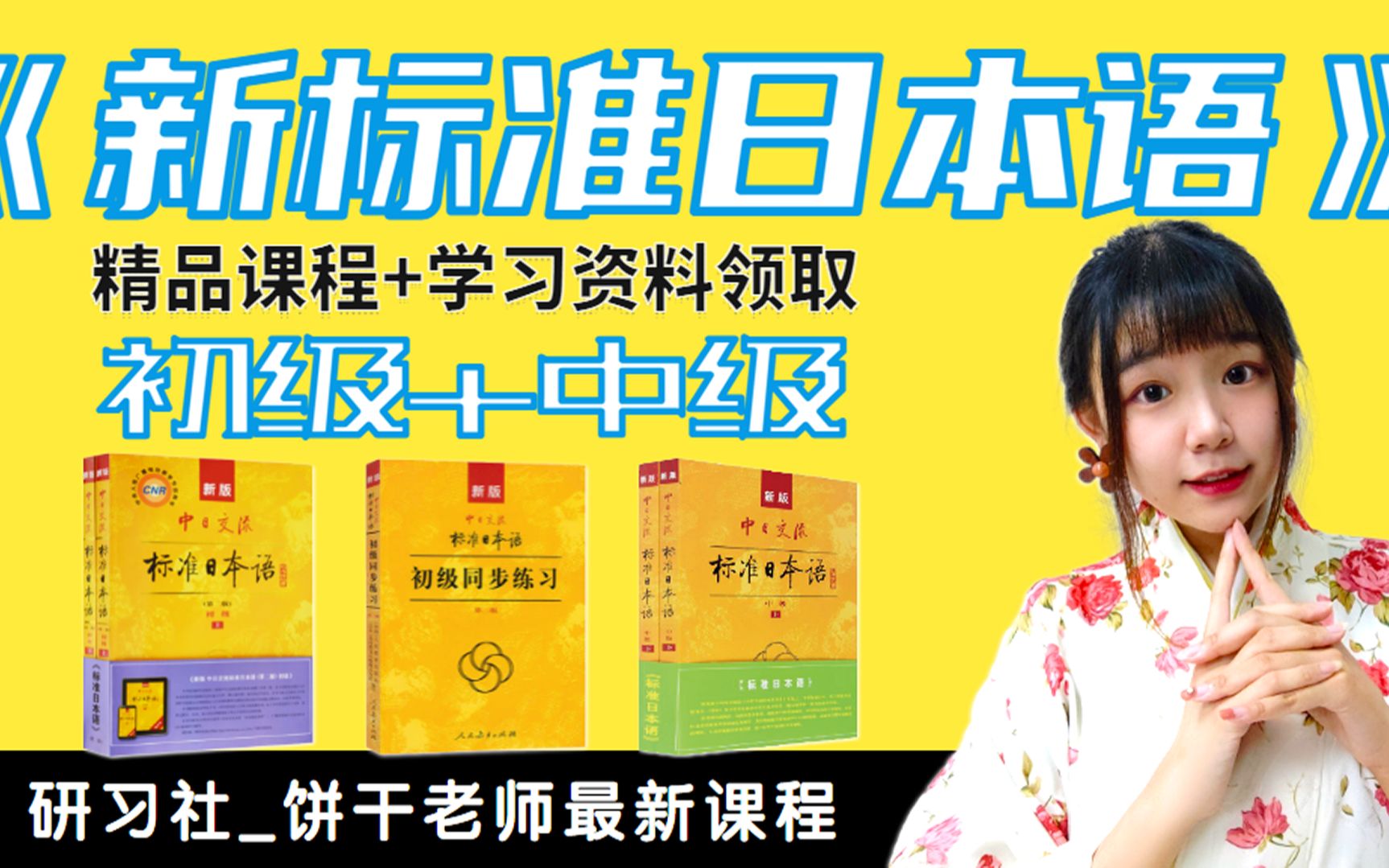 [图]【日语自学 自有版权】《新标日》初级+中级+高阶课程==精品自学教程——强烈建议收藏学习（适合日语能力考、高考日语、日语考研等）