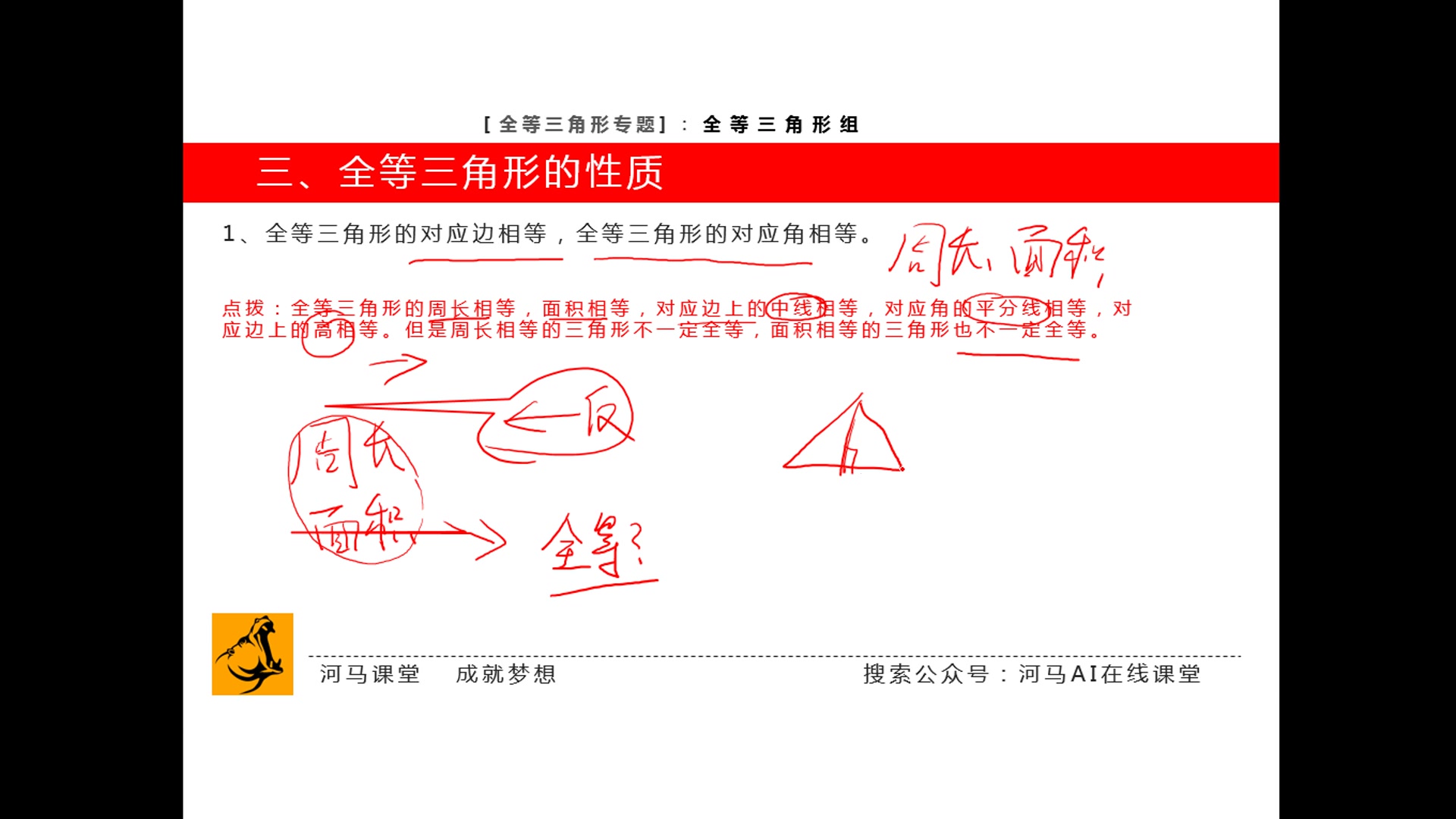 【河马课堂】初中数学全等三角形知识点哔哩哔哩bilibili