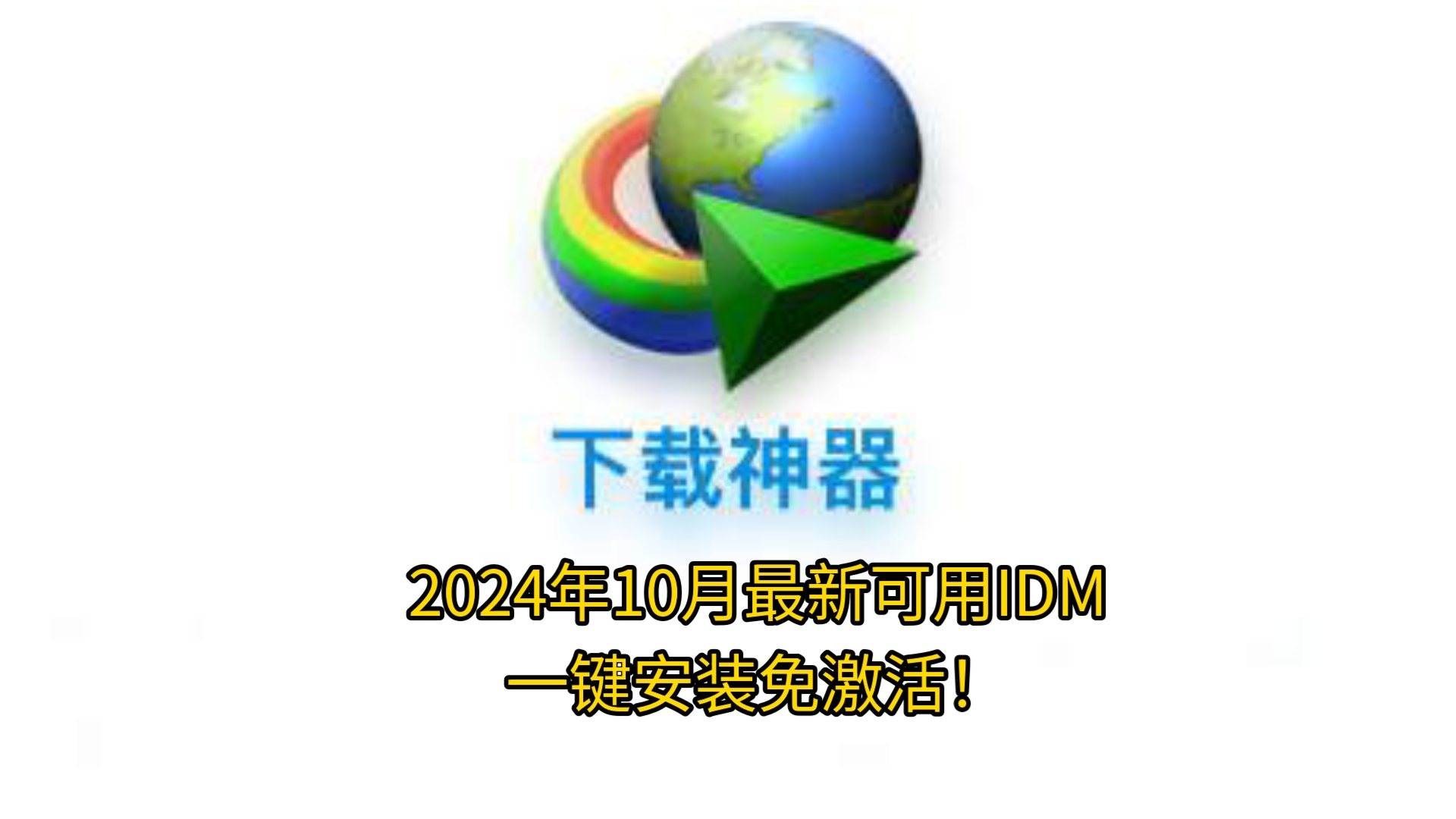 2024年10月最新版本IDM下载教程!一键安装免激活,不需要繁琐的步骤!哔哩哔哩bilibili