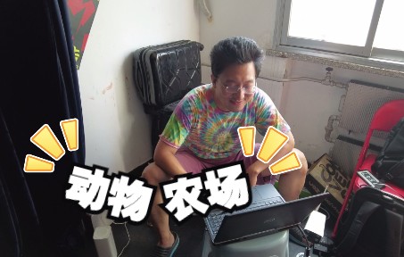 视频封面:《动物农场》2022-6-2排练第2弹