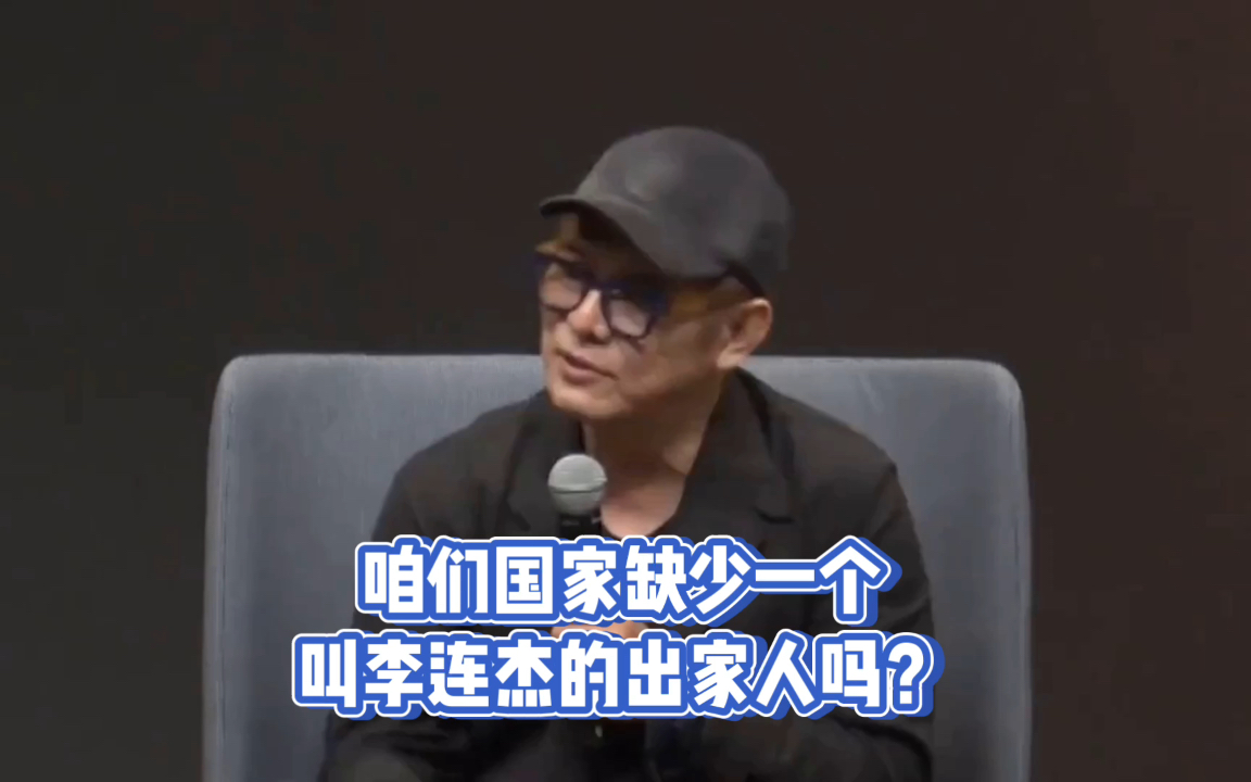 咱们国家缺少一个,叫李连杰的出家人吗?