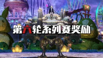 Download Video: 【FF14】7.0第六轮系列赛奖励汇总/压迫者/爆弹伞/短尾土狼/肖像