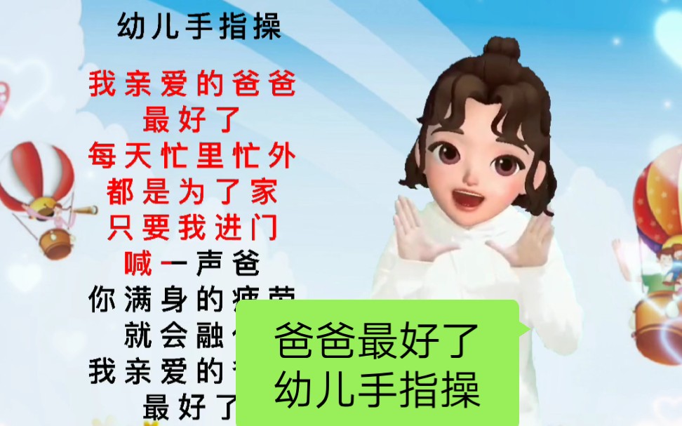 [图]幼儿手指操《爸爸最好了》父亲节手势舞祝所有的父亲节日快乐！