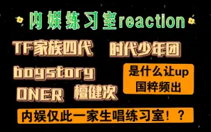 Télécharger la video: 【内娱练习室reaction】牛死了牛死了！国粹频出。