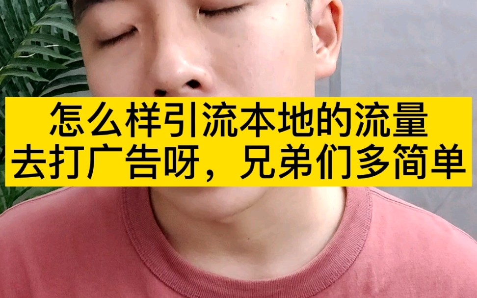 你知道怎么去引流本地的一个流量吗,大哥你去打广告啊哔哩哔哩bilibili