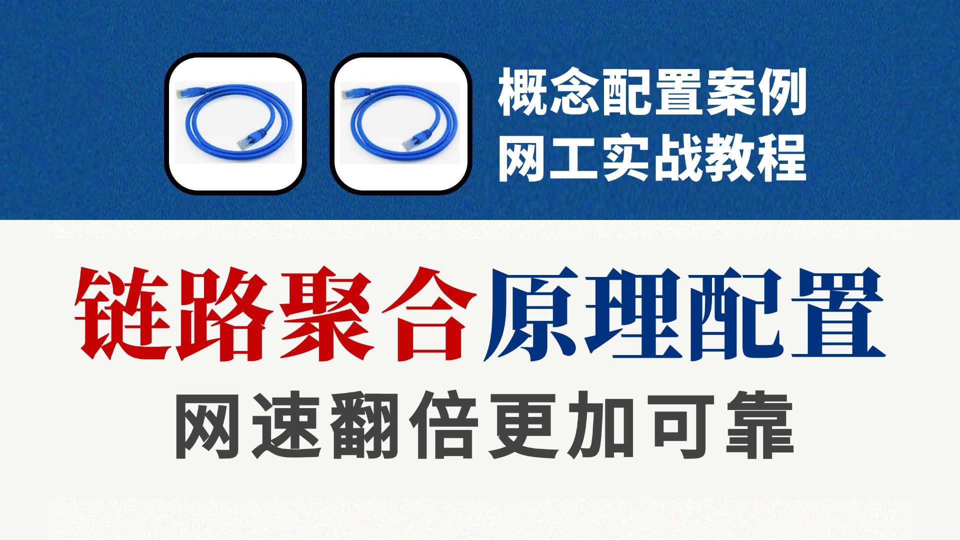 两根网线双倍快乐?网络工程师手把手教你链路聚合的原理及配置案例实战,小白也能轻松上手!哔哩哔哩bilibili