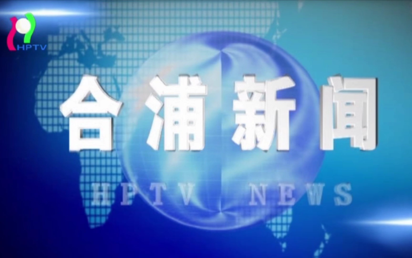 【县市区时空(1884)】广西ⷮŠ合浦《合浦新闻》片头+片尾(2024.7.16)哔哩哔哩bilibili