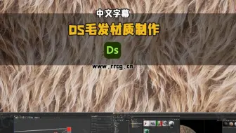 【中文字幕】Substance Designer毛发材质制作全流程视频教程
