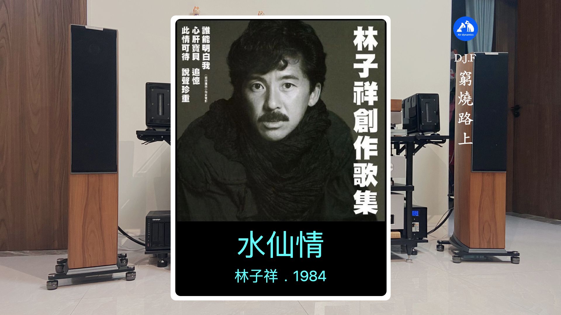 「聆听随录」水仙情 . 林子祥