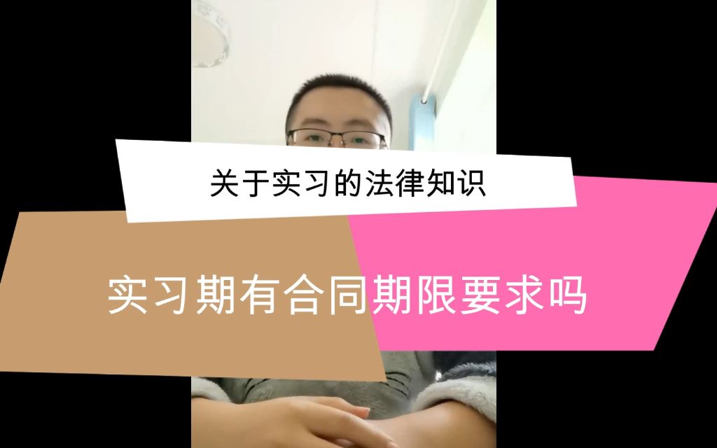 关于实习的法律知识:实习有严格的时间限制吗?哔哩哔哩bilibili