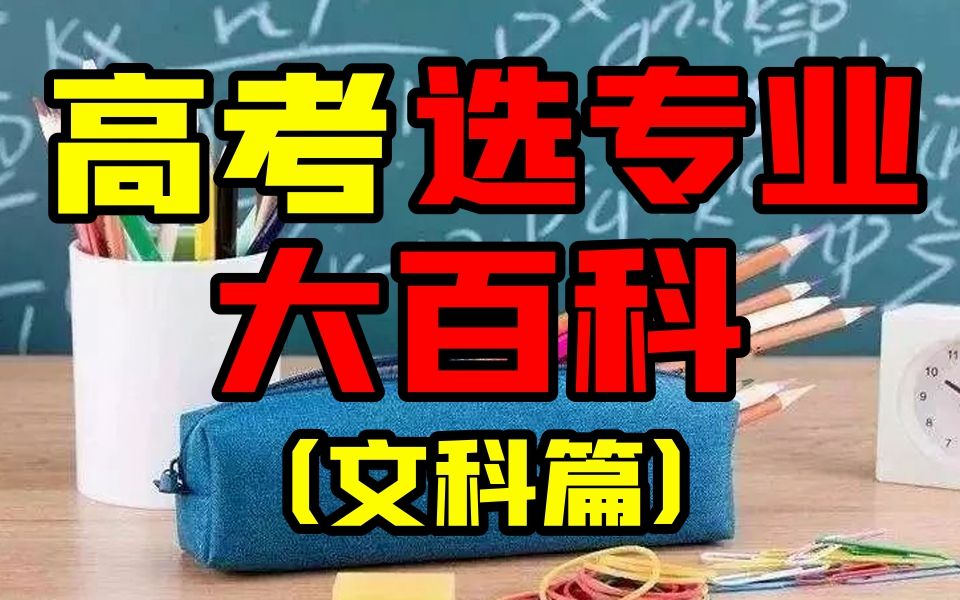 不知道选什么专业?可以听我给你讲一讲!哔哩哔哩bilibili